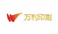 万利印刷